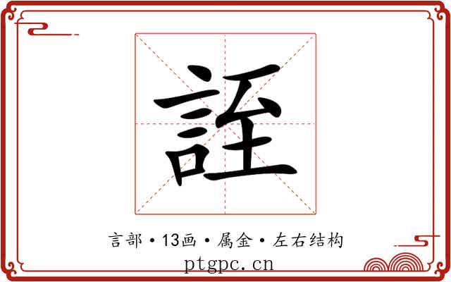 誈 誈