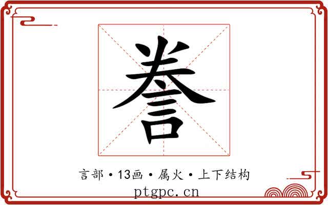 誊