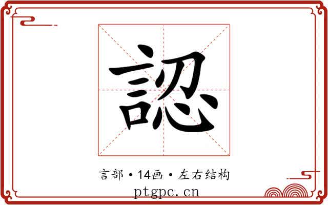認