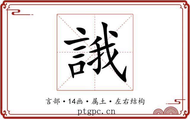 誐