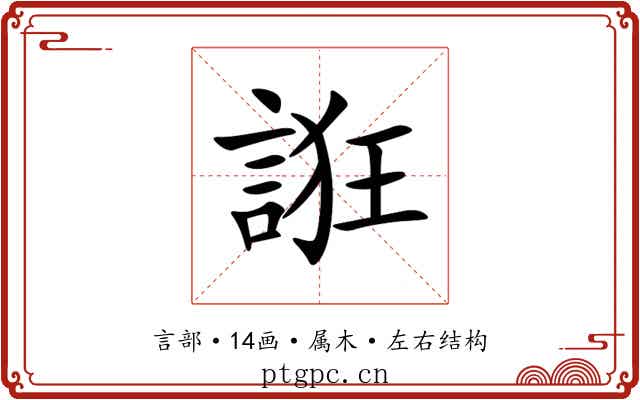 誑