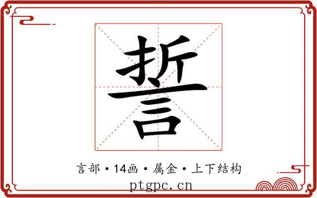 誓