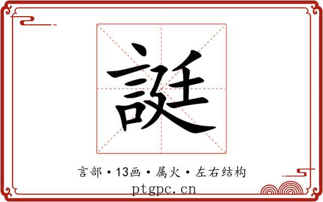 誔