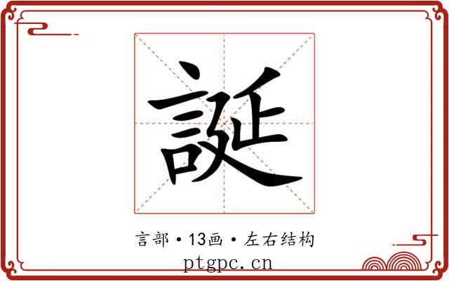 誕