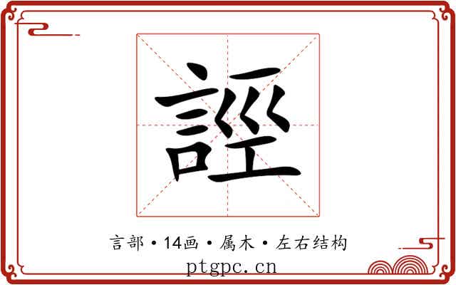 誙