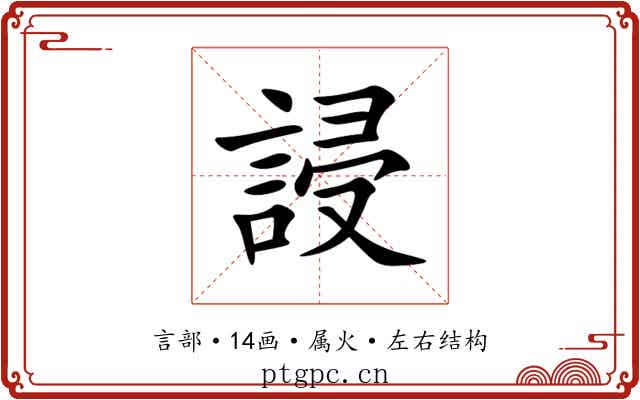 誛