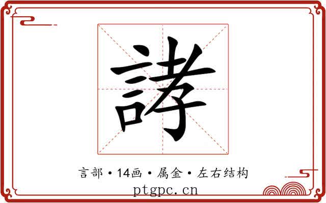 誟 誟
