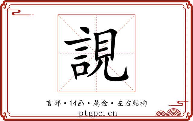 誢 誢