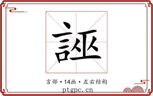 誣