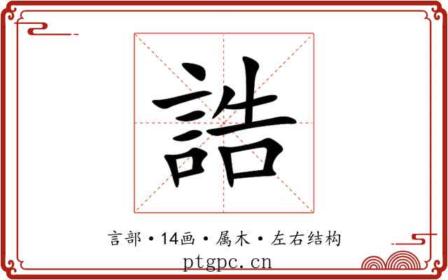 誥