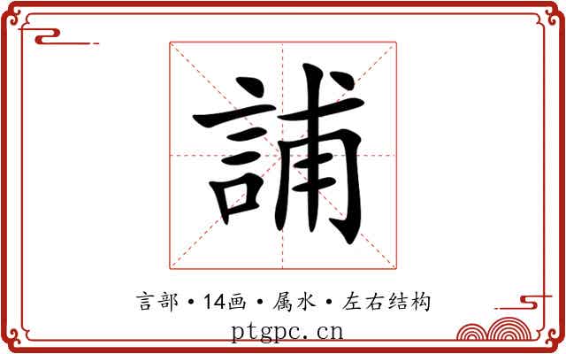 誧