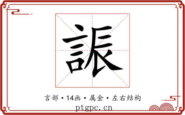 誫