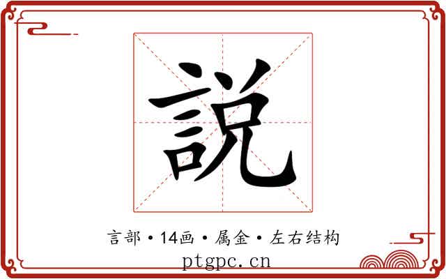 説 説