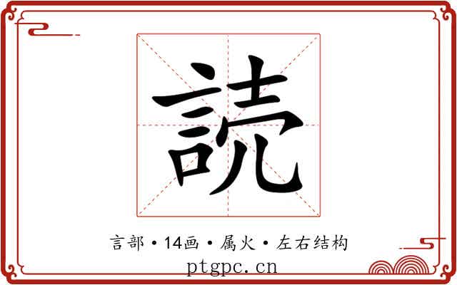 読 読