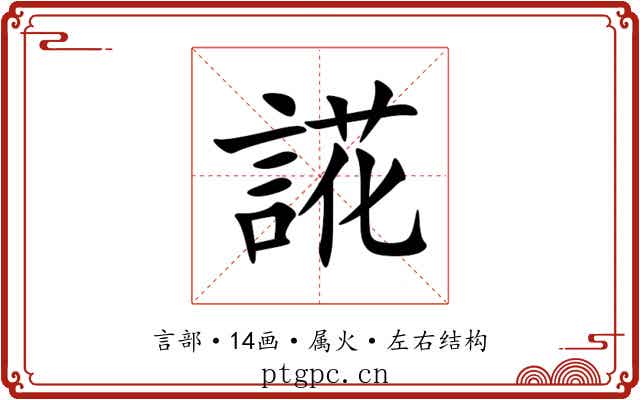誮