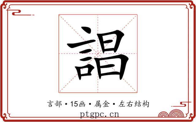 誯