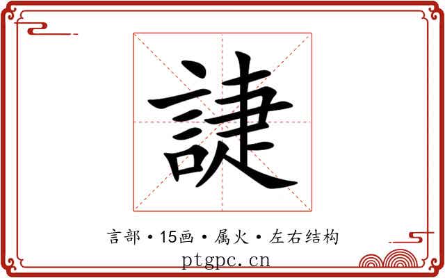 誱