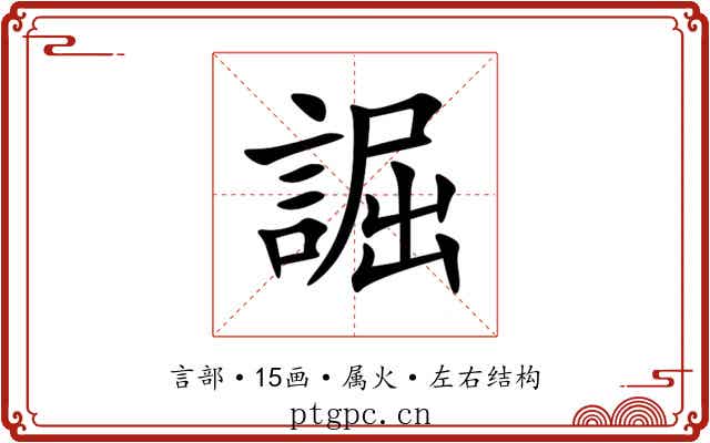 誳 誳