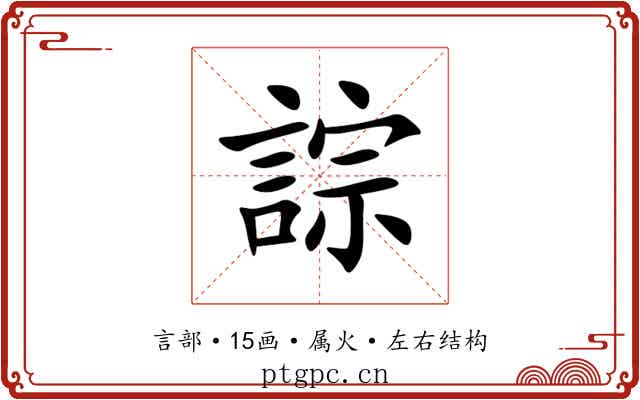 誴