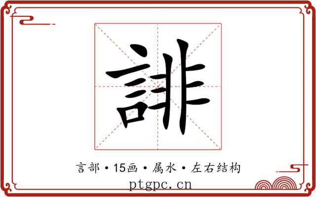 誹
