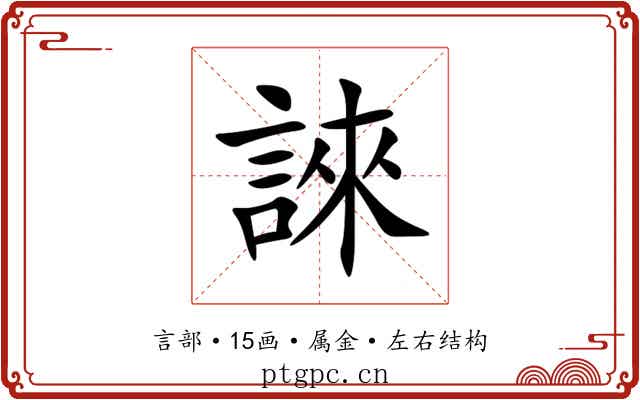 誺