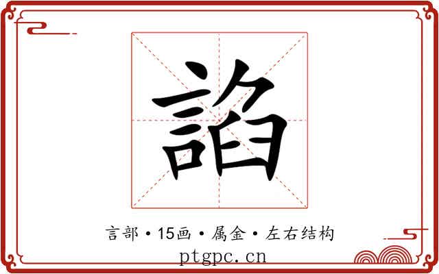 諂 諂