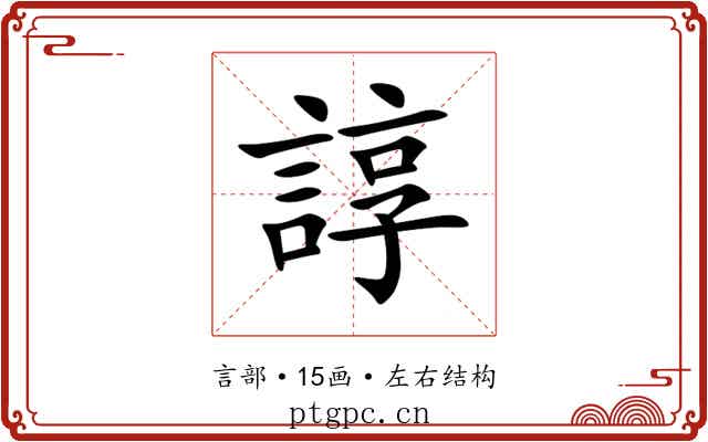 諄