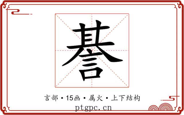 諅
