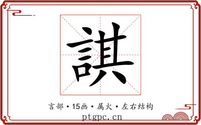 諆