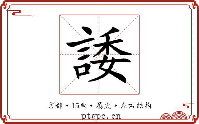 諉
