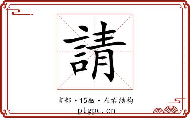 請