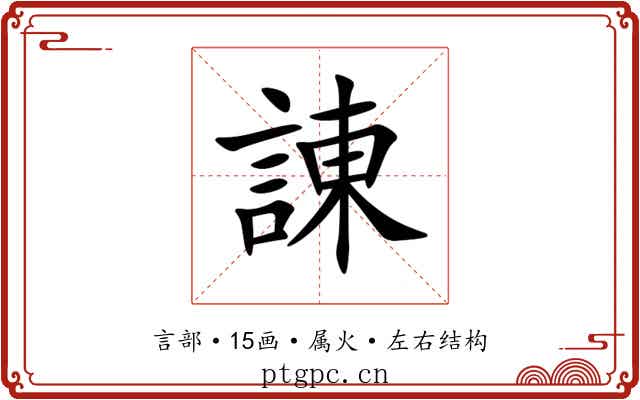 諌