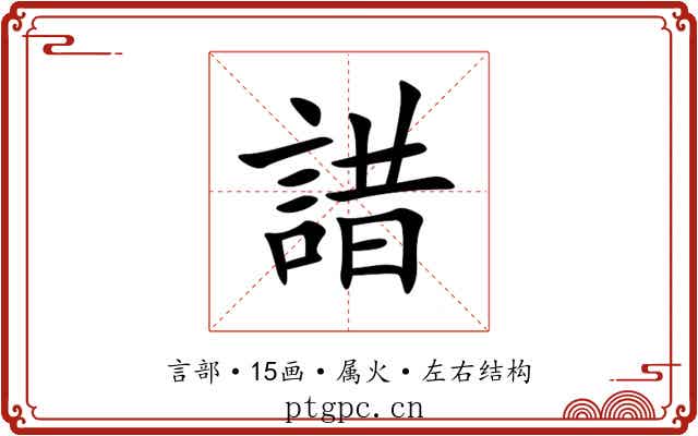 諎