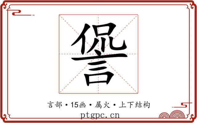 諐