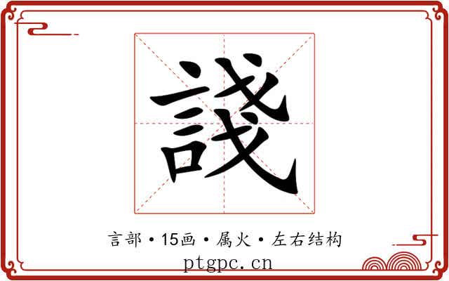 諓