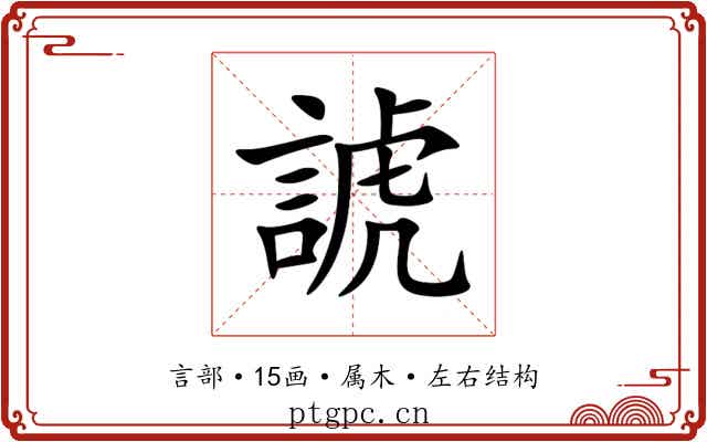 諕 諕