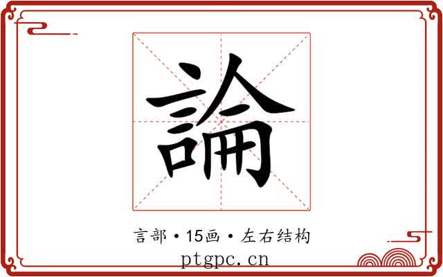 論