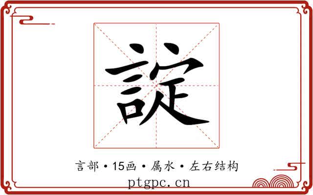 諚