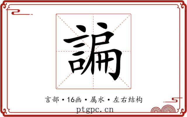 諞 諞
