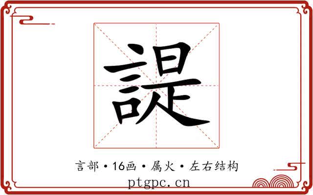 諟 諟