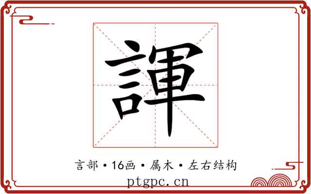 諢 諢