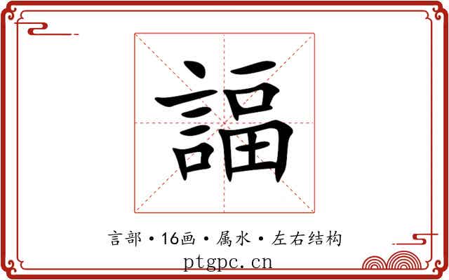 諨