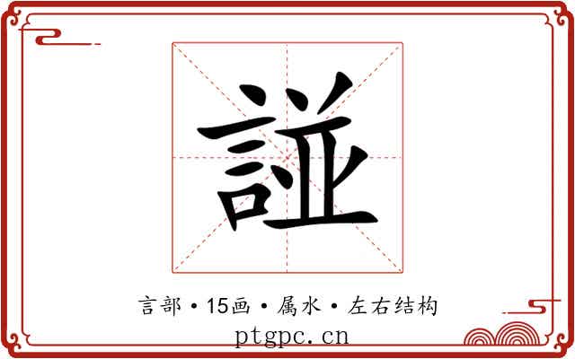 諩 諩