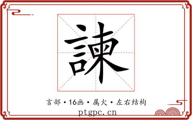 諫
