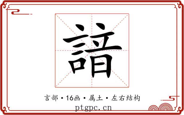 諳 諳