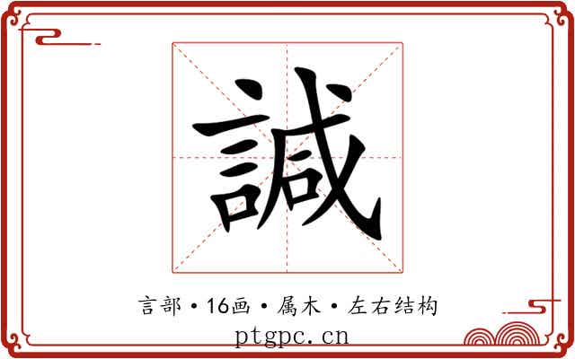 諴