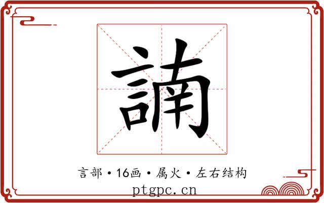 諵 諵