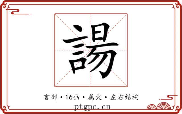 諹 諹