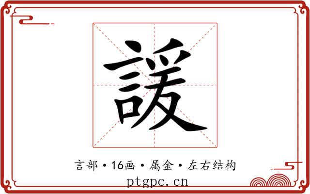 諼 諼