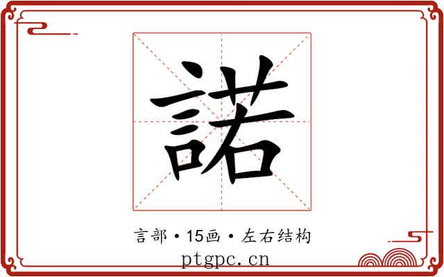 諾